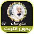 sheikh ali jaber Full quran mp3 offline