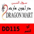 Icon of program: DragonMart كود خصم سوق ال…