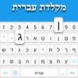 Иконка программы: Hebrew Keyboard