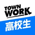 程序图标：バイトアプリはタウンワーク高校生