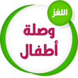 وصلة أطفال icon