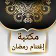 أيقونة البرنامج: المكتبة الرمضانية - 25 كت…
