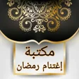 プログラムのアイコン：المكتبة الرمضانية - 25 كت…