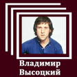 プログラムのアイコン：Владимир Высоцкий  песни