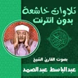 Icon of program: عبدالباسط تلاوات أبكت الم…