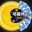 塔羅牌占卜1鍵看未來 icon