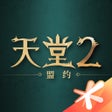 Ikona programu: 天堂2盟约