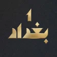 Icoon van programma: 1 بغداد
