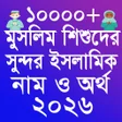 程序图标：শশদর ইসলমক নম ২০২৩