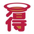 Ikon program: 得天 for Chrome