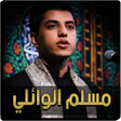 مسلم الوائلي بدون نت icon