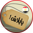 プログラムのアイコン：يابلاش عروض مصر