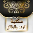 الزهد وترقيق القلب | 75 كتيب كامل بدون نت