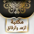 Ikona programu: الزهد وترقيق القلب | 75 ك…