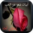 أيقونة البرنامج: ابيات شعر عن الحب بدون نت