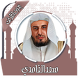 Иконка программы: قرأن كامل بصوت سعد الغامد…