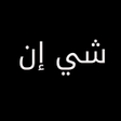 أيقونة البرنامج: شي ان بالعربي