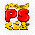 ไอคอนของโปรแกรม: PSくらぶ