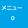 Icon of program: メニュー０