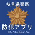 岐阜県警察防犯アプリ