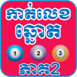 程序图标：Khmer Lottery Dream Versi…