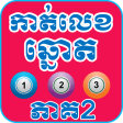 Khmer Lottery Dream Version 2