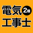 電気工事士 第2種 2024 全問解説 icon