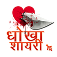 Ikona programu: Dhoka Shayari
