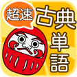 Иконка программы: 超速古典単語 - 最速で覚えられる古典アプリ