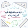 Icon of program: كتب أساسيات و تعيلم الريا…