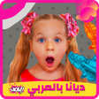 プログラムのアイコン：ديانا وروما مقاطع بدون نت