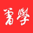 Ícone do programa: 曾学