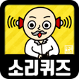 プログラムのアイコン：소리 퀴즈 :  ASMR연구소