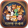 أيقونة البرنامج: 지천명 만세력