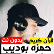 プログラムのアイコン：حمزه بوديب قران كريم بدون…