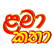 Sinhala Lama katha - ළම කත