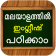 プログラムのアイコン：ഇഗലഷ പഠകകLearn Spoken