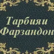 Тарбияи Фарзандон
