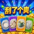 프로그램 아이콘: 刮了个爽 - 解压刮刮模拟器
