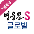 프로그램 아이콘: 키움증권 새로운 영웅문S 글로벌 Global …