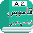 قاموس فرنسي عربي بدون إنترنت