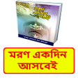 程序图标:মরণ একদন আসবই ইসলমক বই