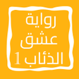 Ikona programu: رواية عشق الذئاب الجزء ال…