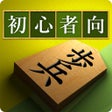 プログラムのアイコン：A guide to Shogi