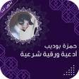 أيقونة البرنامج: رقية شرعية وادعية حمزة بو…