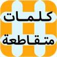 Icoon van programma: لعبة كلمات متقاطعة المطور…
