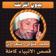 Icon of program: قصص الانبياء متولي الشعرا…