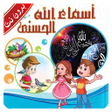 程序图标：شرح أسماء الله الحسني للأ…
