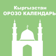 プログラムのアイコン：Орозо календарь 2020 Кырг…