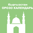 Орозо календарь 2020 Кыргызста